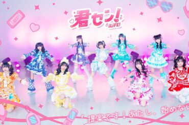 【DANCE VIDEO】君セン！ / iLiFE! 【振り動画】