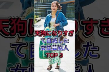 天狗になりすぎて自滅した女性芸能人TOP3 #芸能人 #加藤ローサ #ゆきぽよ #fyp