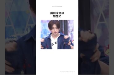 これだから「山田涼介」は辞められない#shorts