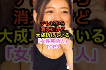 テレビから消えたけど大成功している芸能人　#Shorts #YouTubeショート
