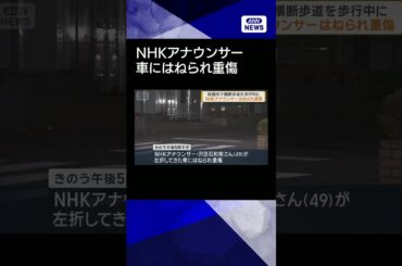 【ニュース】NHKアナウンサーが車にはねられ骨折などの重傷　前橋市 #shorts