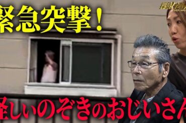 【盗撮疑惑】怪しいのぞきのおじいさんが窓から見ているものは一体何！？