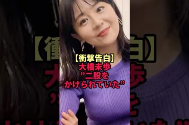 【衝撃告白】大橋未歩”二股をかけられていた”