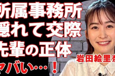 岩田絵里奈が新たに所属する事務所決定！TBSアナウンサーが暴露した本当の退職理由に驚きを隠せない…！結婚間近と噂されている女子アナが隠れて会っていた先輩の正体がヤバすぎる！
