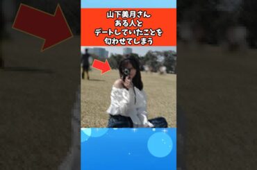 山下美月さんある人とのデートを匂わせてしまう #芸能 #芸能人 #乃木坂46