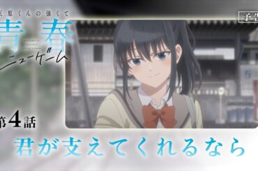 第4話「君が支えてくれるなら」WEB版予告映像｜TVアニメ「灰原くんの強くて青春ニューゲーム」