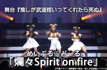 舞台 推し武道 ライブパート  めいぷる♡どーる『爛々Spirit on fire』