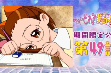 【期間限定公開】おジャ魔女どれみドッカ～ン！第49話「ずっとずっと、フレンズ」