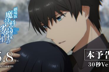劇場版「魔法科高校の劣等生 四葉継承編」本予告（30秒Ver.）【2026年5月8日(金)公開】