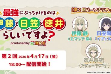 WEBラジオ「最強にぶっちゃけるのは伊藤と日笠と徳井らしいですよ？produced by 鑑定士（仮）」第2回