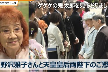 声優･野沢雅子さんと天皇皇后両陛下のご懇談　天皇陛下から「ゲゲゲの鬼太郎を見ておりました」のお言葉に… 【春の園遊会 2026年4月17日】各界の功労者が皇族方と語らう皇室文化の象徴行事