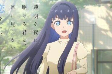 TVアニメ「透明な夜に駆ける君と、目に見えない恋をした。」PV第2弾 / 2026年7月6日放送スタート
