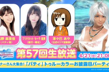 【DOAXVV】第57回公式生放送（高野麻里佳 出演）