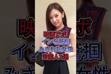 映画が話題になった女性芸能人 3選  #芸能人 #fyp  #織田奈那