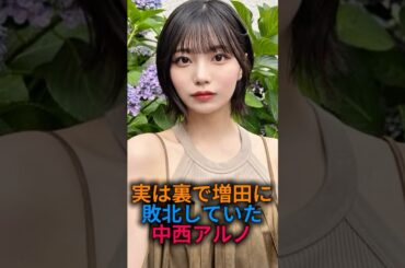 裏で密かに敗北していた中西アルノ#乃木坂46 #雑学 #2ch