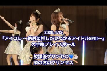 放課後プリンセス『隣の席のプリンセス』アイコレ_ 大手町プレイスホール