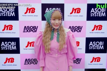 【きゃりーぱみゅぱみゅからコメント】「ASOBIEXPO HAWAII 2026」｜Huluで見放題独占配信中