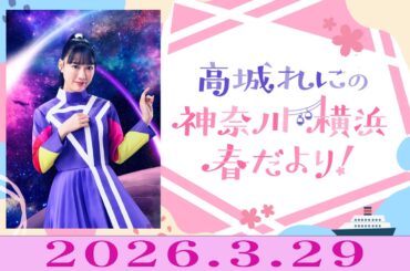 【2026年3月29日】高城れにの 神奈川・横浜 春だより！