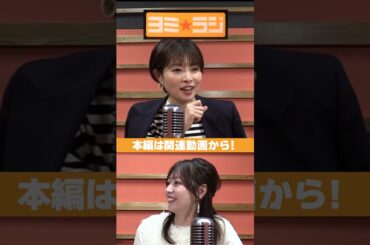 【ヨミ☆ラジ】ytvアナウンサーによるPodcast🎙️虎谷アナ＆林アナ#02_02