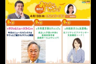 20260413   高橋洋一 トランプ大統領ホルムズ海峡を「逆封鎖」/消費税減税、市場から見送り観測 総理は実現に意欲/今年度予算をチェック/ゲスト：元フジテレビアナ 木佐彩子