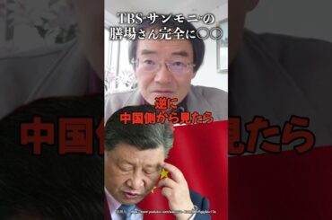 TBS"サンモニ"の膳場さん完全に〇〇 #門田隆将  #サンデーモーニング