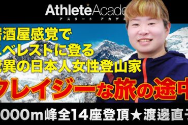 【vol.1】居酒屋感覚でエベレストに登る驚異の登山家 ◆ 渡邊直子