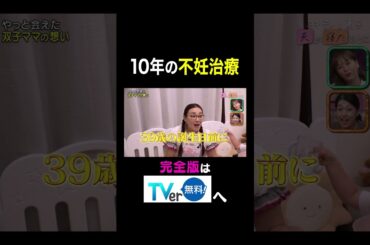 【夫が寝たあとに】 10年の不妊治療　#夫が寝たあとに #藤本美貴 #ミキティ #横澤夏子#shorts