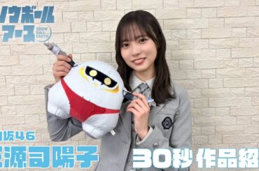 【日向坂46・正源司陽子おすすめ！】TVアニメ『スノウボールアース』30秒予告／毎週金曜23:30より日本テレビ系フラアニにて放送中