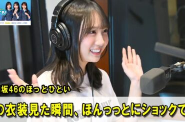 日向坂46のほっとひといき！🌻 この衣装見た瞬間、ほんっっとにショックで……泣#日向坂46#ラジオ#TOKYOFM