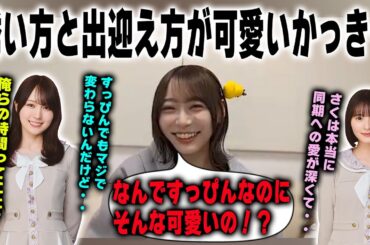 家への誘い方と出迎え方が可愛すぎる賀喜遥香と同期への愛が深い遠藤さくらについて語る弓木奈於【乃木坂46】