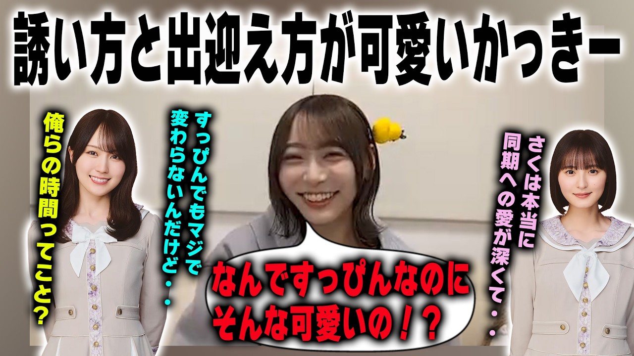 家への誘い方と出迎え方が可愛すぎる賀喜遥香と同期への愛が深い遠藤さくらについて語る弓木奈於【乃木坂46】