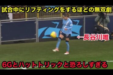 長谷川唯が後半ATにリフティングをするほどの圧倒的な差で、シティが6ゴールとハットトリックを達成させる無双劇をみせた試合