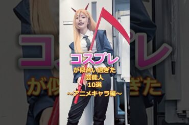 ㊗️70万再生 コスプレが似合い過ぎた芸能人10選#NARUTO #チェンソーマン#きんに君#ラルク#hyde #生駒#中川翔子#あの#ドラゴンボール#東京リベンジャーズ#辻希美