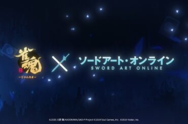 【2026年4月】「雀魂 -じゃんたま-」雀魂SAOコラボ　コラボ雀士・コラボ着せ替え・コラボ装飾品紹介PV
