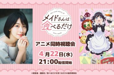 「メイドさんは食べるだけ」同時視聴会