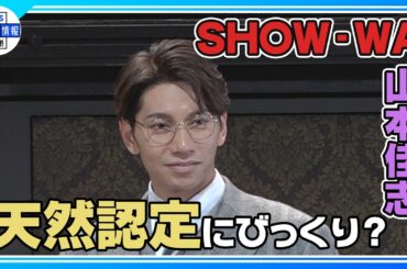 【SHOW-WA 山本佳志】舞台で天然キャラ炸裂！グループでは「一番しっかりしていると…」《ビショップマーダーケース 囲み取材》