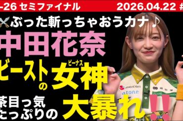 【中田花奈】ビーストの女神が大暴れ‼️強者３人を、ぶった斬る‼️
