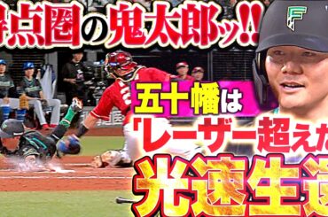 【得点圏の鬼太郎】清宮幸太郎『五十幡がレーザー超えた光速生還!!すぐさま追いついた同点タイムリー!!』