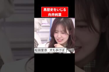 伝説の黒歴史をいじる向井純葉ｗｗｗｗｗ#櫻坂46 #そこさく  #向井純葉 #松田里奈 #黒歴史
