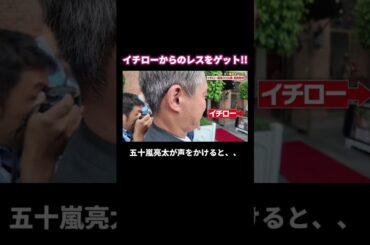 【レスゲット】待ち構えていた #五十嵐亮太 に #イチロー が気づく!! #shorts