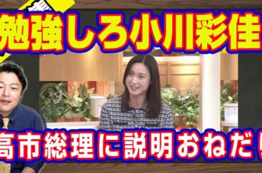 甘えんな小川彩佳。本を読まず仕事をさぼって高市早苗総理に「おかわり」を求めるＴＢＳ「news23」。補正予算について片山さつき「いましても無駄」と一刀両断｜【ライブ・切り取り】#1210