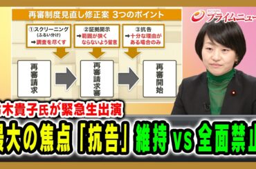 【鈴木貴子氏が緊急生出演】「再審制度見直し」最大の焦点「抗告」維持vs全面禁止 2026/4/22放送＜前編＞【BSフジ プライムニュース】
