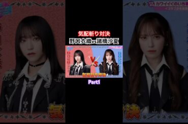 なんでこんな面白いの🤣w #野口衣織 #諸橋沙夏 #イコラブ