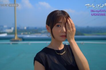 TRUE COLORS ブルーレイ/DVD 全3枚 PR動画