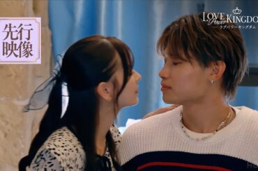 【配信中】モテNo.1頂上決戦がついに開幕。先行映像をチラ見せ！｜#ラブパワーキングダム 2 毎週水曜よる10時最新話配信中