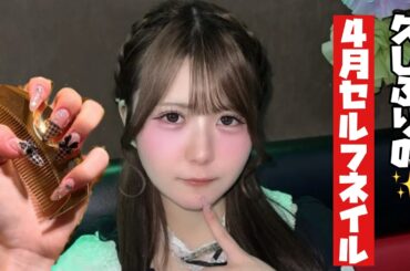 【セルフネイル】久しぶりのセルフジェルネイル様子公開‼️そして超久しぶりのほのぼの編集【のえのん】