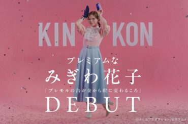 プレミアムなみぎわ花子 『プレモルの缶が金から紺に変わるころ』DEBUT　presented by THE PREMIUM MALT'S