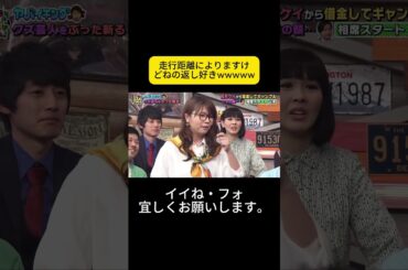 走行距離によりますけどねの返し好きwwwww #松岡茉優 #ウチのガヤがすみません