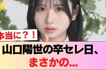 【日向坂46】山口陽世の卒セレ日、まさかの... #日向坂46 #日向坂 #日向坂で会いましょう #乃木坂46 #櫻坂46