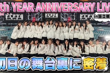 【裏側大公開】櫻坂46初の国立競技場5周年ライブに密着！【櫻坂5thアニラ】